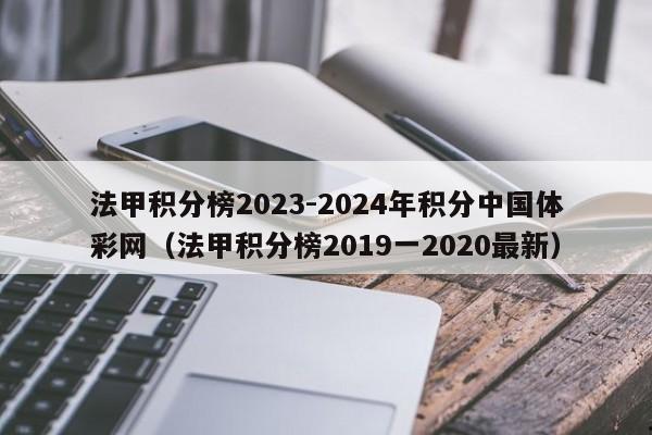 法甲积分榜2023-2024年积分中国体彩网（法甲积分榜2019一2020最新）
