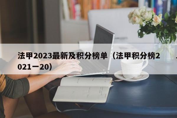 法甲2023最新及积分榜单（法甲积分榜2021一20）