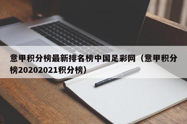 意甲积分榜最新排名榜中国足彩网（意甲积分榜20202021积分榜）