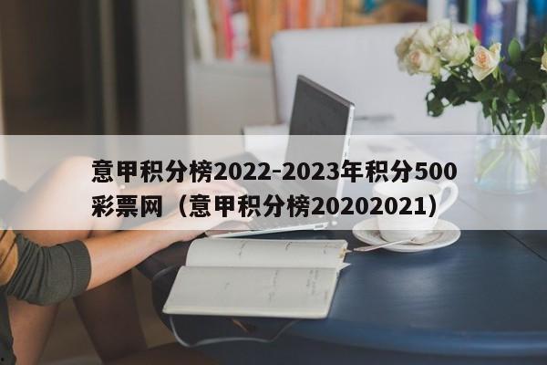 意甲积分榜2022-2023年积分500彩票网（意甲积分榜20202021）