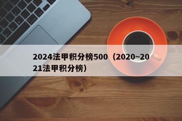 2024法甲积分榜500（2020~2021法甲积分榜）