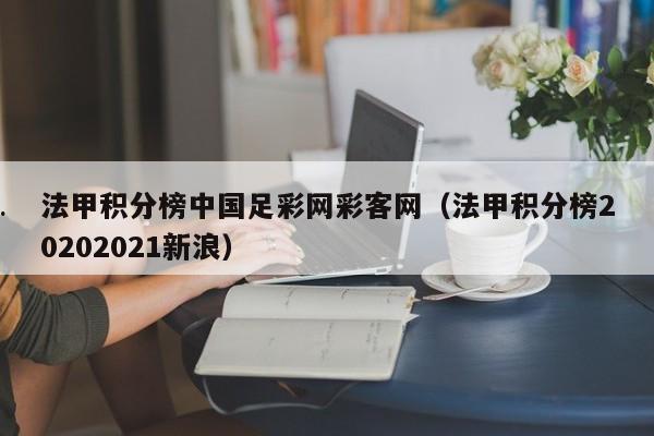 法甲积分榜中国足彩网彩客网（法甲积分榜20202021新浪）